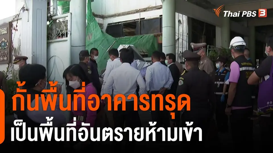 กั้นพื้นที่อาคารทรุด เป็นพื้นที่อันตรายห้ามเข้า