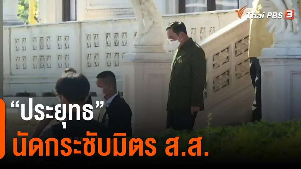 มุมการเมือง : "ประยุทธ์" นัดกระชับมิตร ส.ส. ในรอบ 2 ปี กับมรสุมตลอด 2 เดือน