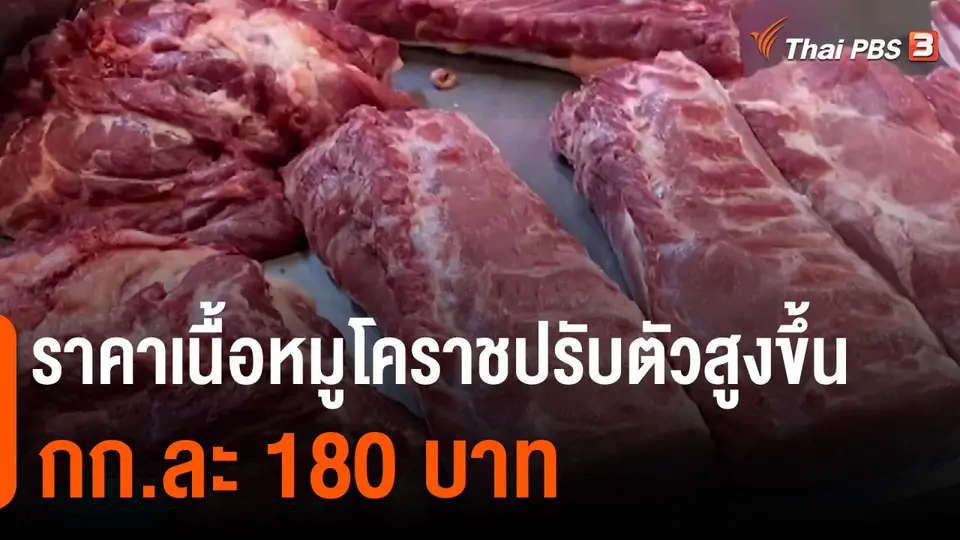 กินอยู่รู้รอบ : ราคาเนื้อหมูโคราชปรับตัวสูงขึ้น กก.ละ 180 บาท