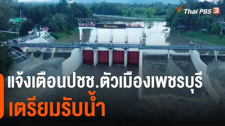 แจ้งเตือนประชาชนตัวเมืองเพชรบุรีเตรียมรับน้ำ