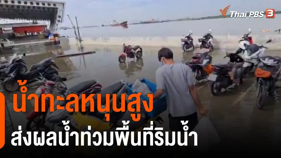 น้ำทะลหนุนสูงส่งผลน้ำท่วมพื้นที่ริมน้ำ จ.สมุทรปราการ