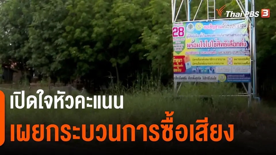 ​The Exit : เปิดใจหัวคะแนน เผยกระบวนการซื้อเสียง
