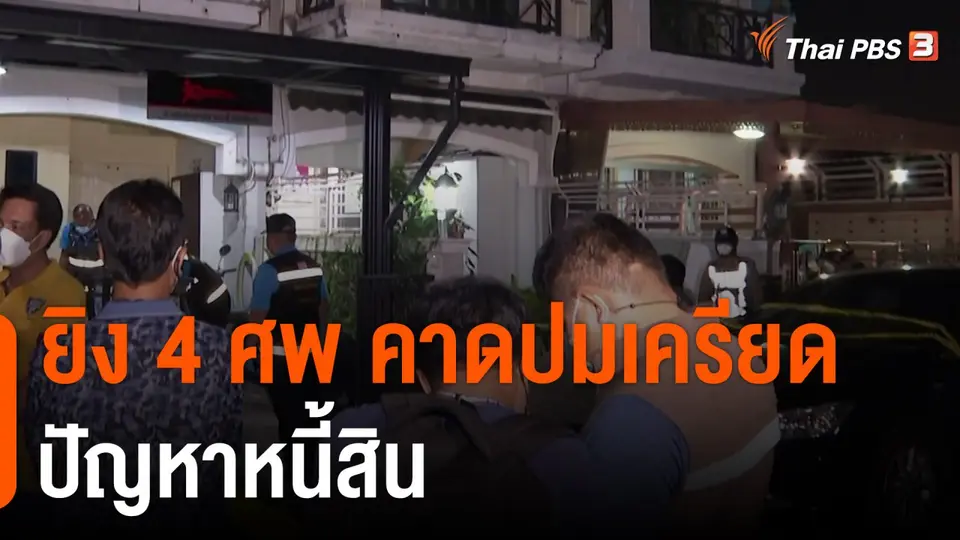 ยิง 4 ศพ คาดปมเครียดปัญหาหนี้สิน