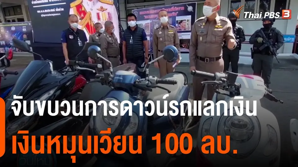 จับขบวนการดาวน์รถแลกเงิน เงินหมุนเวียน 100 ล้านบาท