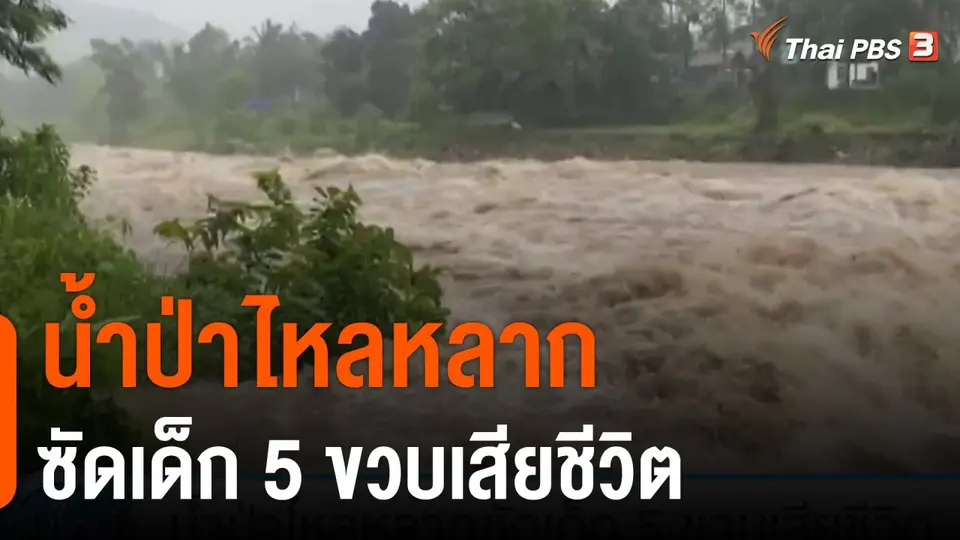 น้ำป่าไหลหลากซัดเด็ก 5 ขวบเสียชีวิต