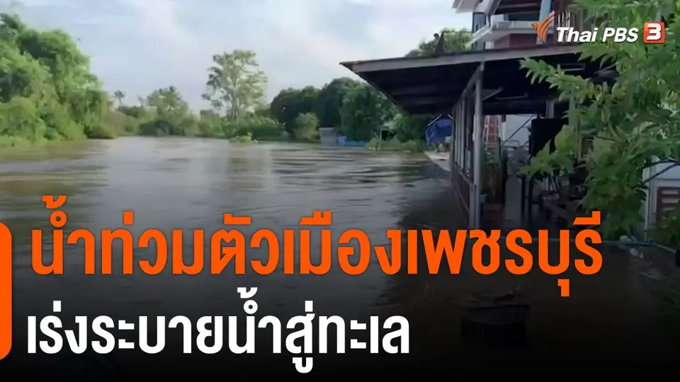 น้ำท่วมตัวเมืองเพชรบุรี เร่งระบายน้ำสู่ทะเล