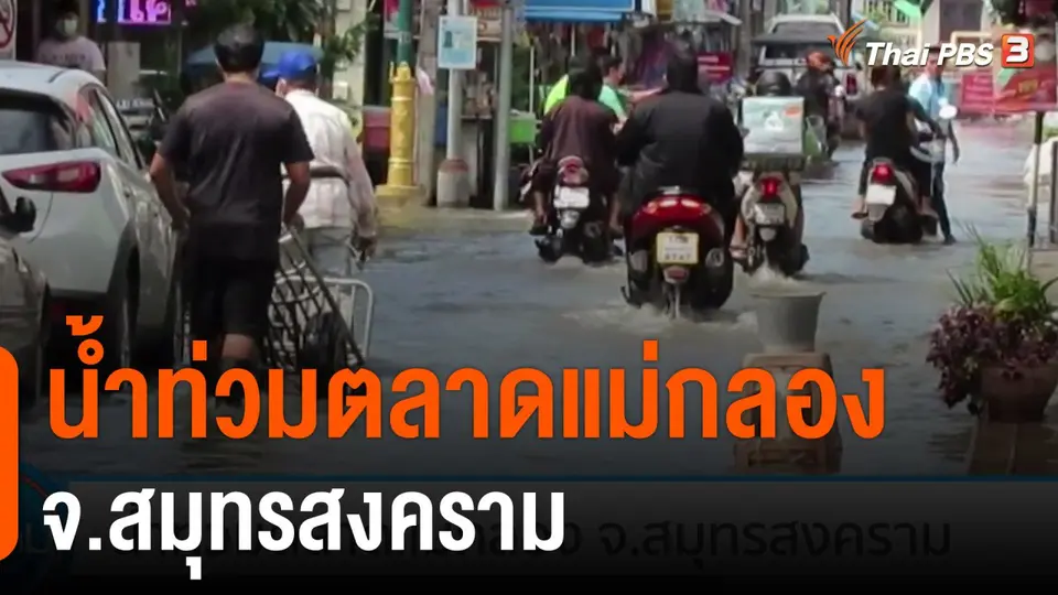 น้ำท่วมตลาดแม่กลอง จ.สมุทรสงคราม