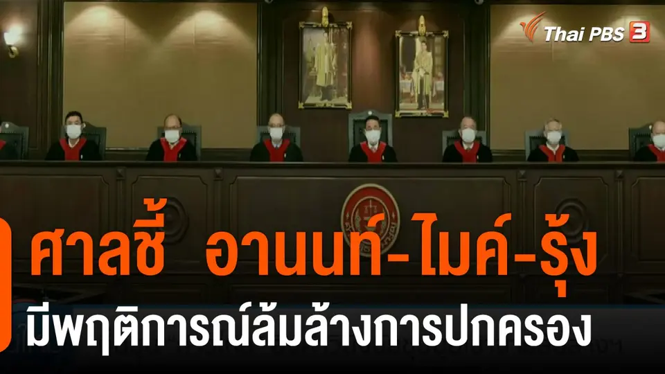 ศาลชี้  อานนท์-ไมค์-รุ้ง มีพฤติการณ์ล้มล้างการปกครอง