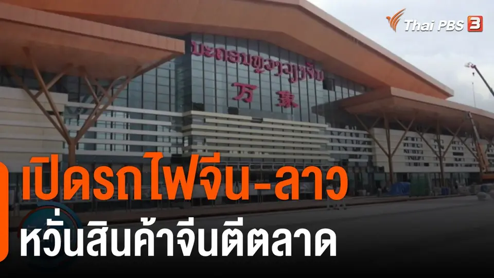 กินอยู่รู้รอบ : เปิดรถไฟจีน-ลาว หวั่นสินค้าจีนตีตลาด