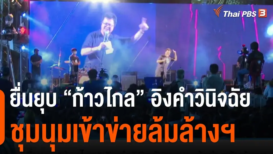 มุมการเมือง : ยื่นยุบ “ก้าวไกล” อิงคำวินิจฉัยชุมนุมเข้าข่ายล้มล้างฯ