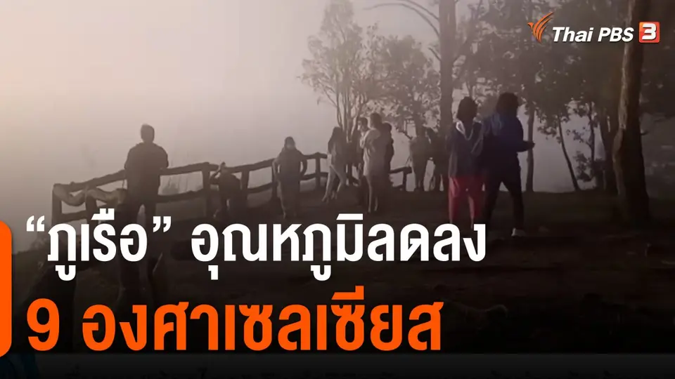 "ภูเรือ" อุณหภูมิลดลง 9 องศาเซลเซียส