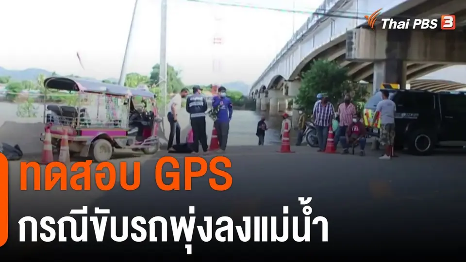 ทดสอบ GPS กรณีขับรถพุ่งลงแม่น้ำ จ.นครสวรรค์