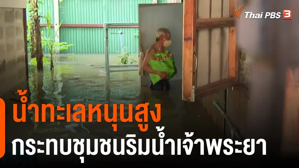 น้ำทะเลหนุนสูงกระทบชุมชนริมน้ำเจ้าพระยา