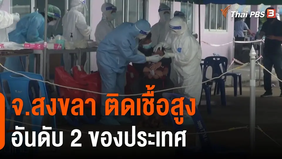 สงขลาติดเชื้อสูงอันดับ 2 ของประเทศ