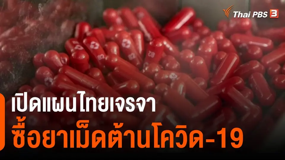 เปิดแผนไทยเจรจา ซื้อยาเม็ดต้านโควิด-19