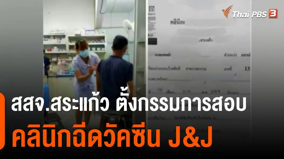 สสจ.สระแก้ว ตั้งกรรมการสอบคลินิกฉีดวัคซีน J&J