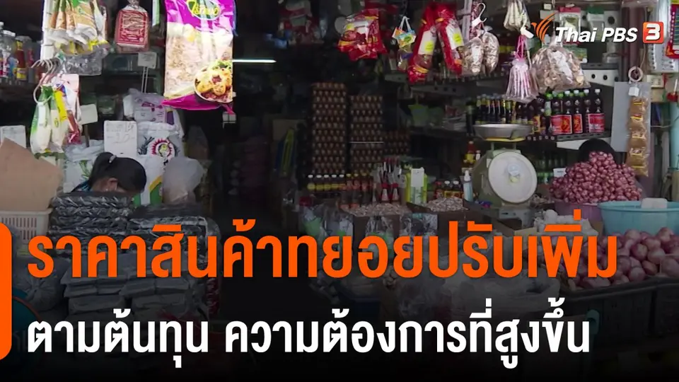 ราคาสินค้าทยอยปรับเพิ่มตามต้นทุน ความต้องการที่สูงขึ้น