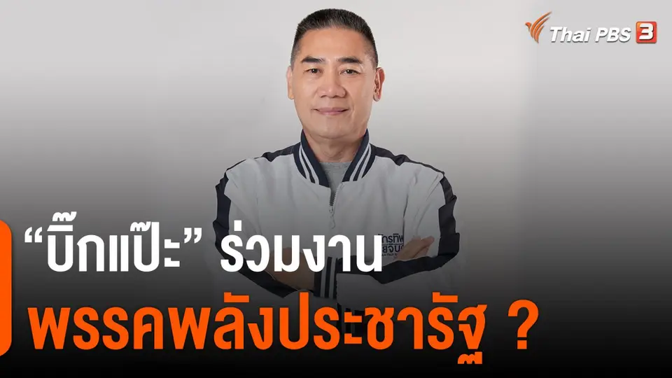 "บิ๊กแป๊ะ" ร่วมงาน พปชร.?