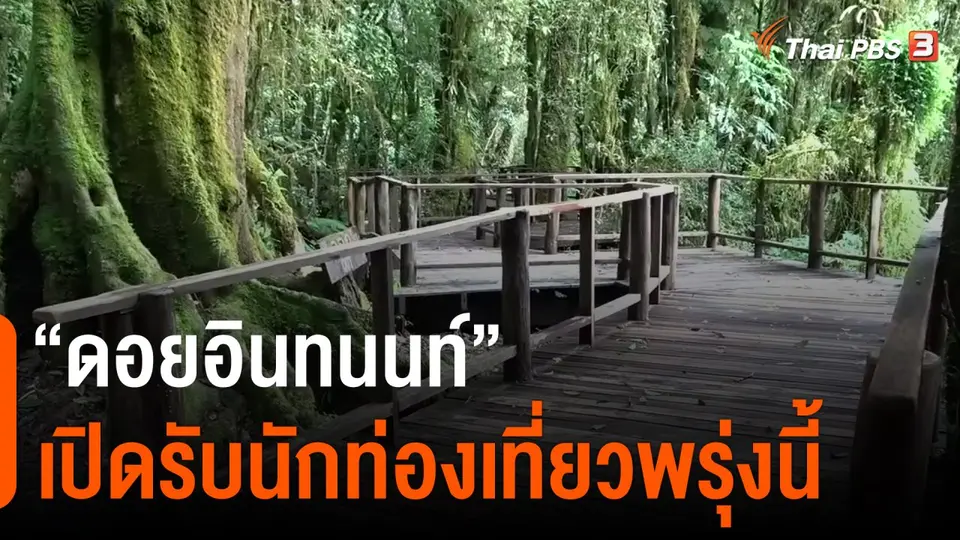"ดอยอินทนนท์" เปิดรับนักท่องเที่ยวพรุ่งนี้