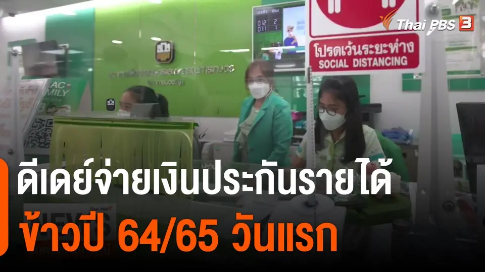 ดีเดย์จ่ายเงินประกันรายได้ข้าวปี 64/65 วันแรก