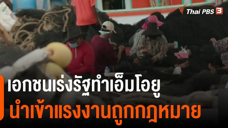 เอกชนเร่งรัฐทำเอ็มโอยูนำเข้าแรงงานถูกกฎหมาย
