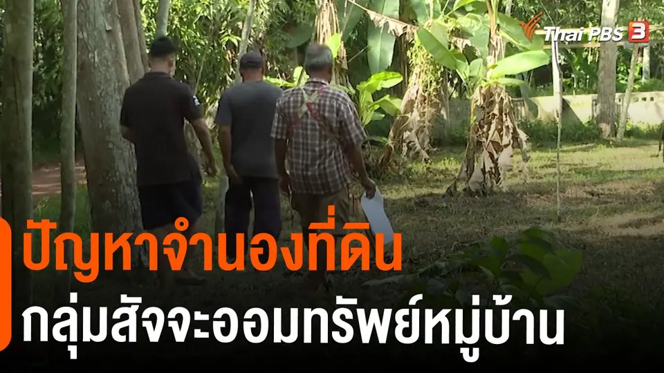 ​สถานีร้องเรียน : ปัญหาจำนองที่ดินกลุ่มสัจจะออมทรัพย์หมู่บ้าน ต.ท่าข้าม อ.หาดใหญ่ จ.สงขลา