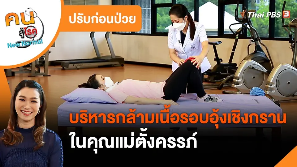​ปรับก่อนป่วย : บริหารกล้ามเนื้อรอบอุ้งเชิงกรานในคุณแม่ตั้งครรภ์
