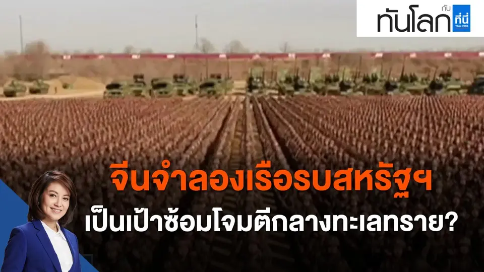 จีนจำลองเรือรบสหรัฐฯ เป็นเป้าซ้อมโจมตีกลางทะเลทราย ?