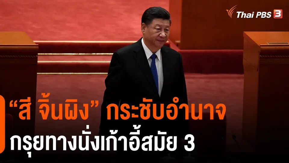 ​วิเคราะห์สถานการณ์ต่างประเทศ : "สี จิ้นผิง" กระชับอำนาจกรุยทางนั่งเก้าอี้สมัย 3