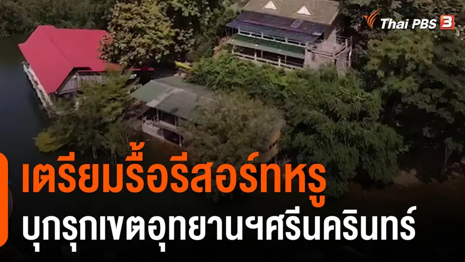 เตรียมรื้อรีสอร์ทหรู บุกรุกเขตอุทยานฯศรีนครินทร์