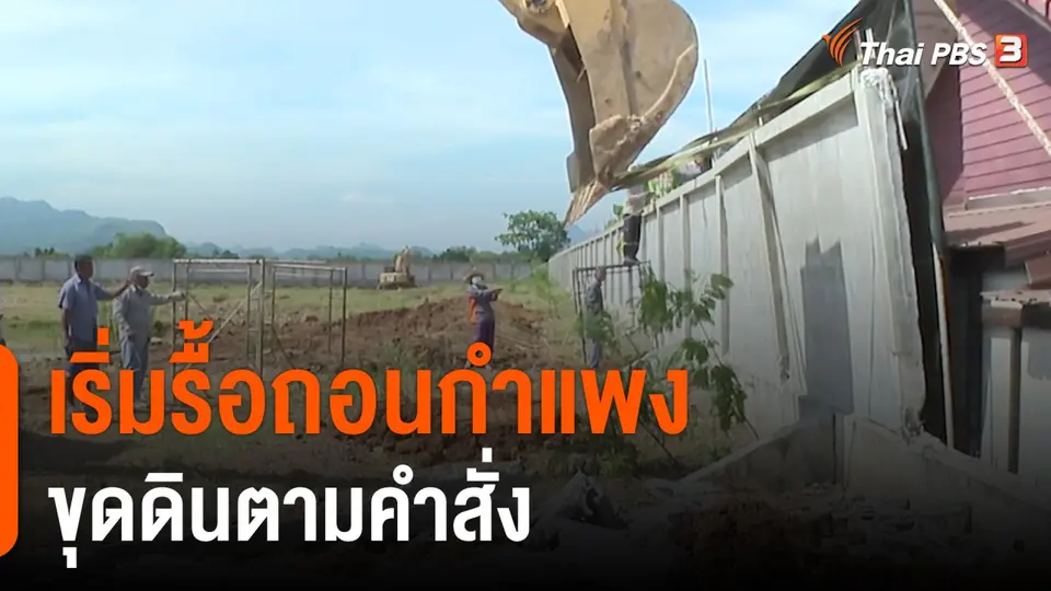 เริ่มรื้อถอนกำแพง ขุดดินตามคำสั่ง