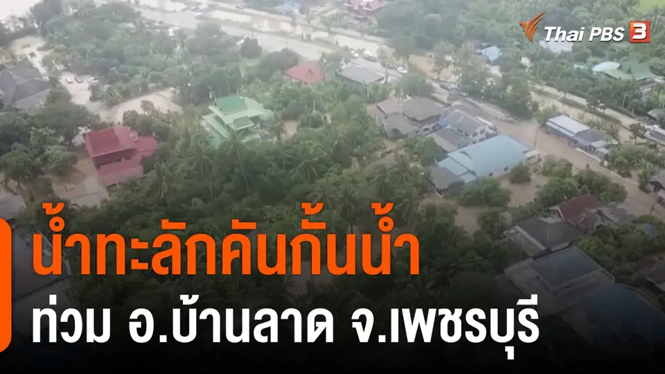 น้ำทะลักคันกั้นน้ำ ท่วม อ.บ้านลาด จ.เพชรบุรี