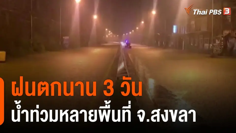 ฝนตกนาน 3 วันน้ำท่วมหลายพื้นที่ จ.สงขลา