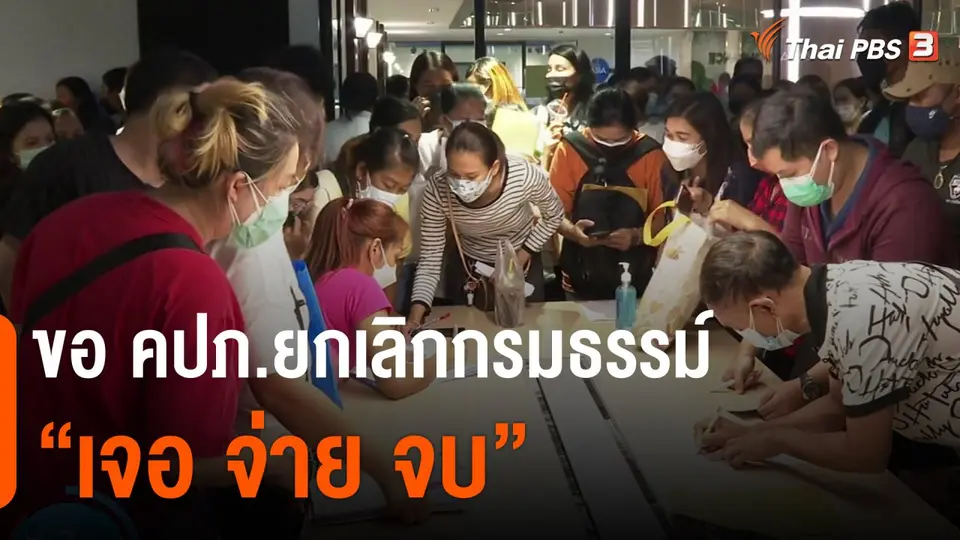กินอยู่รู้รอบ : ขอ คปภ.ยกเลิกกรมธรรม์ "เจอ จ่าย จบ"