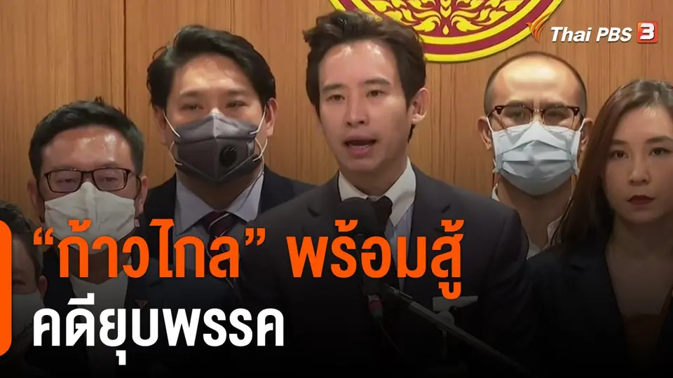 มุมการเมือง : “ก้าวไกล” พร้อมสู้คดียุบพรรค