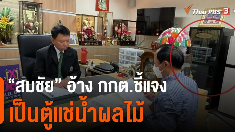 "สมชัย" อ้าง กกต.ชี้แจงเป็นตู้แช่น้ำผลไม้