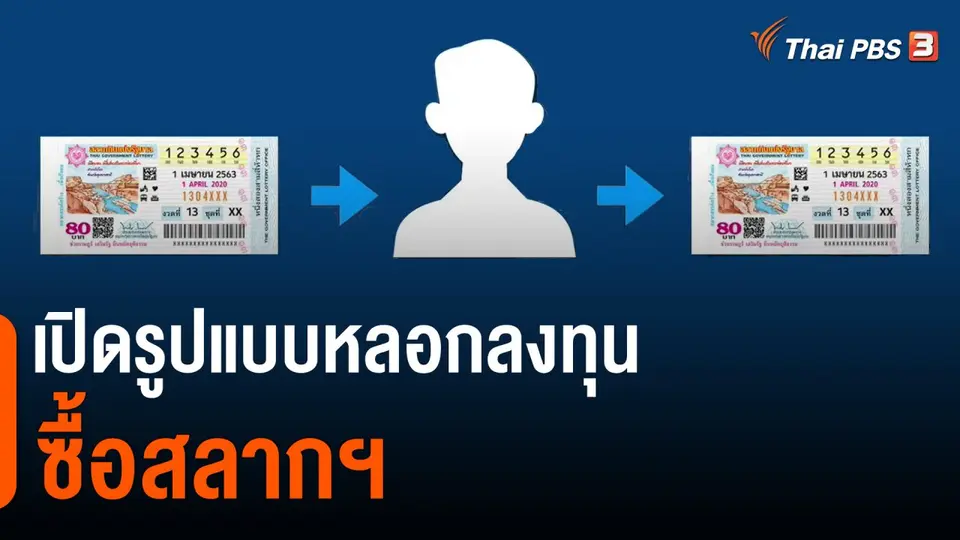 เปิดรูปแบบหลอกลงทุนซื้อสลากฯ