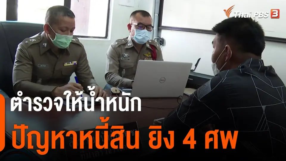 ตำรวจให้น้ำหนัก ปัญหาหนี้สิน ยิง 4 ศพ
