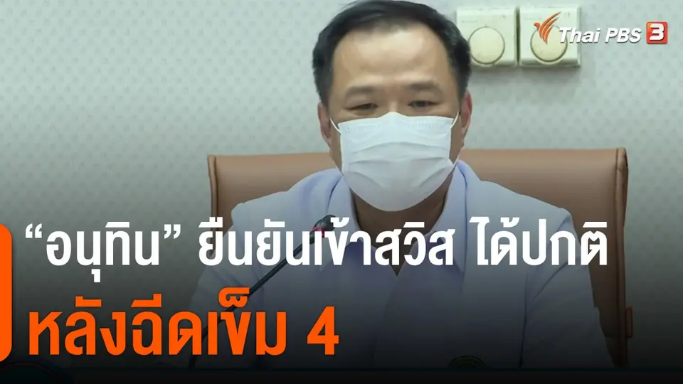 "อนุทิน" ยืนยันเข้าสวิสฯ ได้ปกติ หลังฉีดเข็ม 4