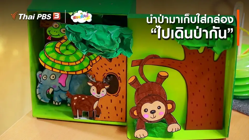 ​ไอเดียสอนศิลป์ : นำป่ามาเก็บใส่กล่อง “ไปเดินป่ากัน”