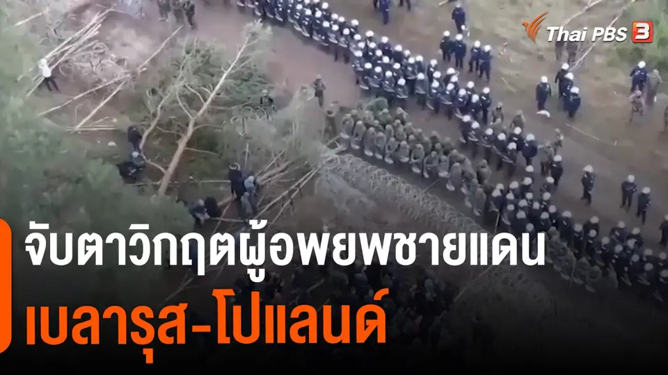 ​วิเคราะห์สถานการณ์ต่างประเทศ : จับตาวิกฤตผู้อพยพชายแดน เบลารุส - โปแลนด์