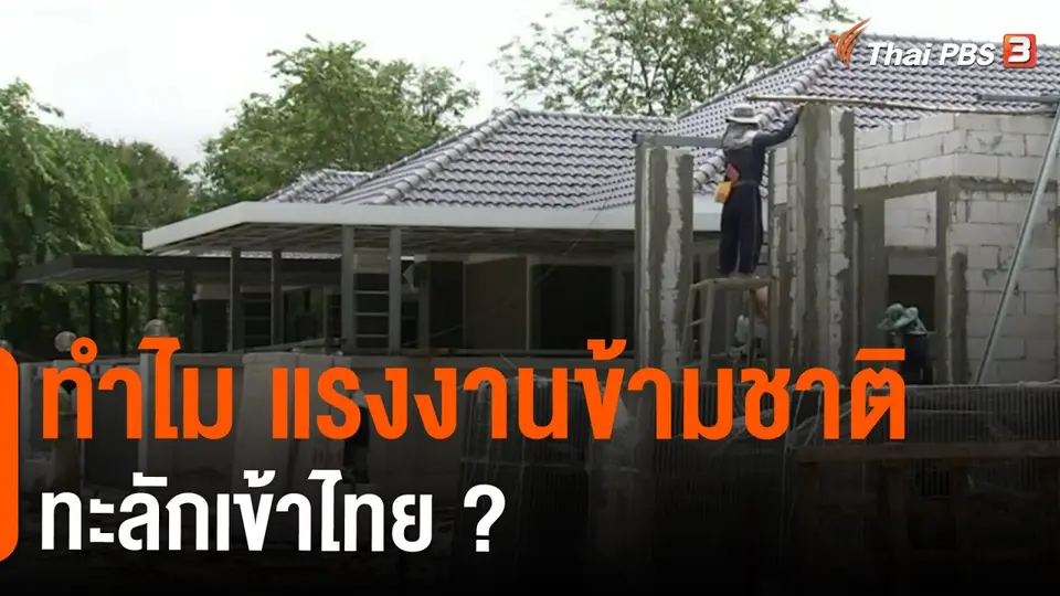 ​วัคซีนเศรษฐกิจ : ทำไม แรงงานข้ามชาติทะลักเข้าไทย ?