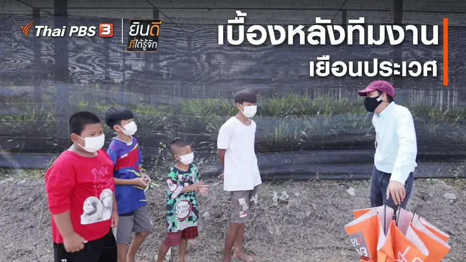 ​ยินดีที่ได้ทัก : เบื้องหลังทีมงานเยือนประเวศ