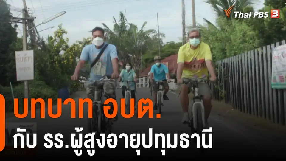 บทบาท อบต.กับ รร.ผู้สูงอายุปทุมธานี