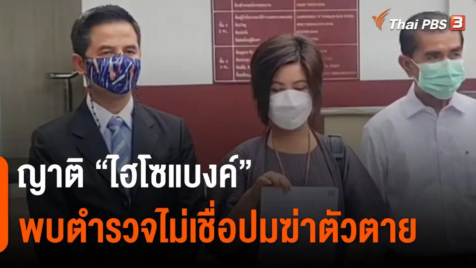 ​ญาติ "ไฮโซแบงค์" พบตำรวจไม่เชื่อปมฆ่าตัวตาย