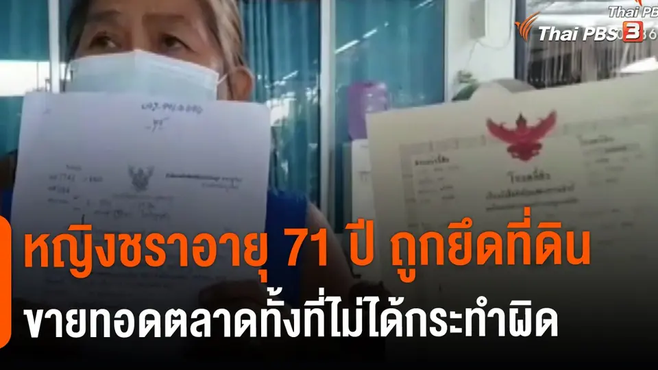 ​หญิงชราอายุ 71 ปี ถูกยึดที่ดินขายทอดตลาดทั้งที่ไม่ได้กระทำผิด