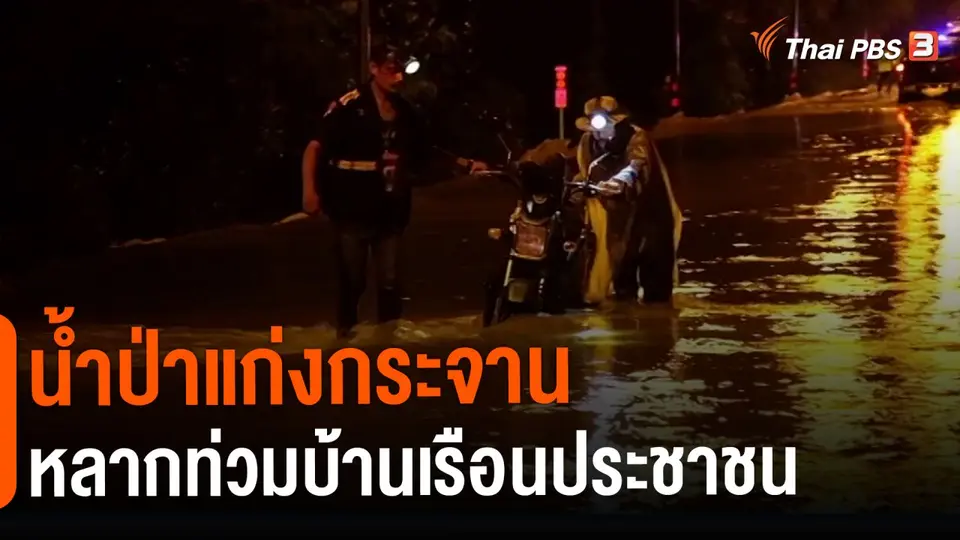 ​น้ำป่าแก่งกระจานหลากท่วมบ้านเรือนประชาชน