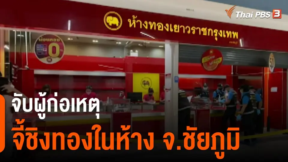 ​จับผู้ก่อเหตุจี้ชิงทองในห้าง จ.ชัยภูมิ