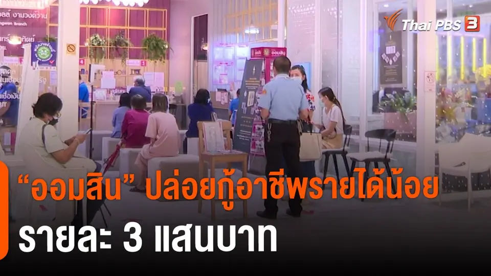 ​กิน อยู่ รู้ รอบ : "ออมสิน" ปล่อยกู้อาชีพรายได้น้อยรายละ 3 แสนบาท