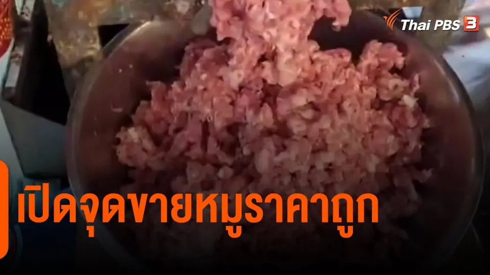 ​กิน อยู่ รู้ รอบ : เปิดจุดขายหมูราคาถูก